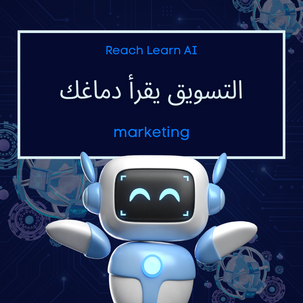 التسويق يقرأدماغك